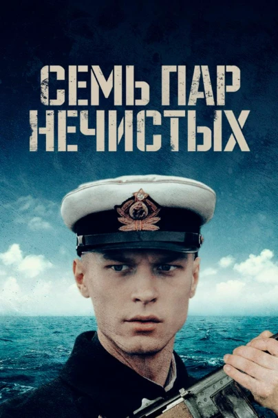 Семь пар нечистых
