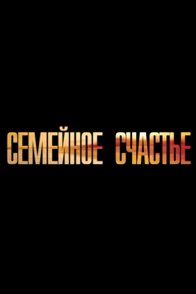Семейное счастье