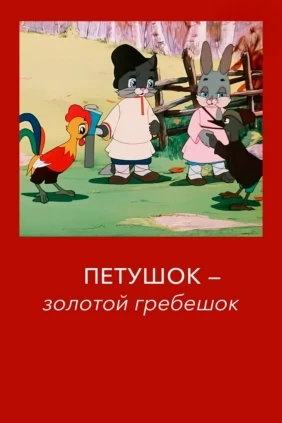 Петушок - Золотой гребешок