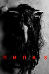 Пила-8