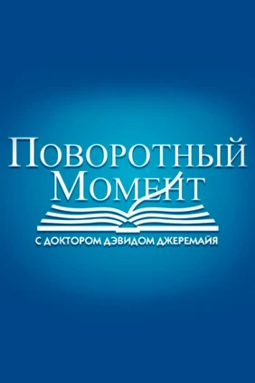 Поворотный момент