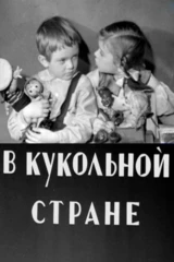 В кукольной стране