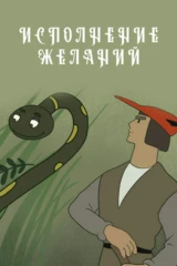 Исполнение желаний