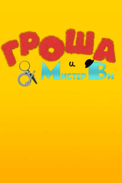 Гроша и мистер Ви