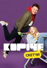 Короче. Скетчи
