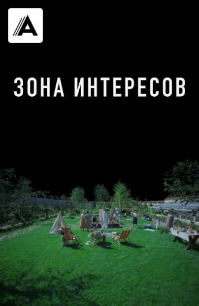 Зона интересов
