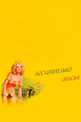 Очаровательные и опасные