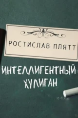 Ростислав Плятт. Интеллигентный хулиган