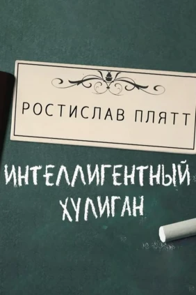 Ростислав Плятт. Интеллигентный хулиган
