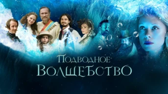Подводное волшебство