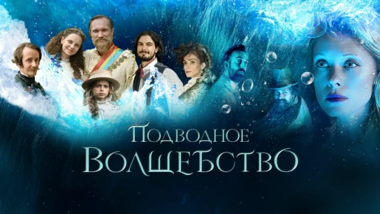 Подводное волшебство