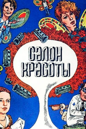 Салон красоты