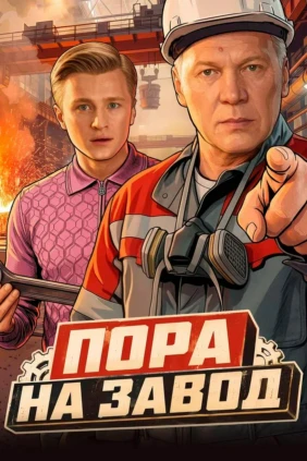 Пора на завод