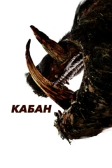 Кабан