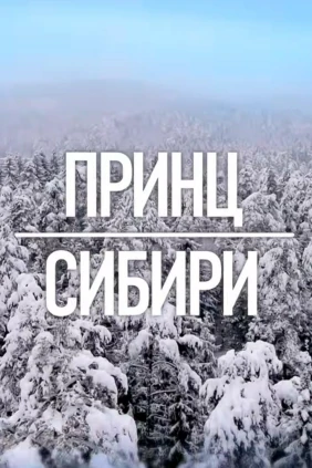 Принц Сибири