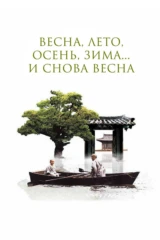 Весна, лето, осень, зима... и снова весна