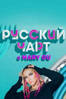 Русский чарт