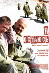 Я остаюсь