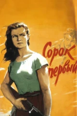 Сорок первый