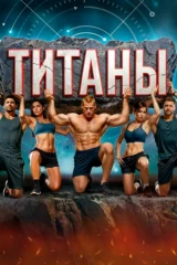 Титаны