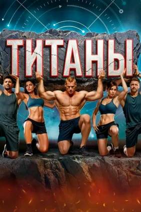 Титаны