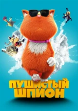 Пушистый шпион