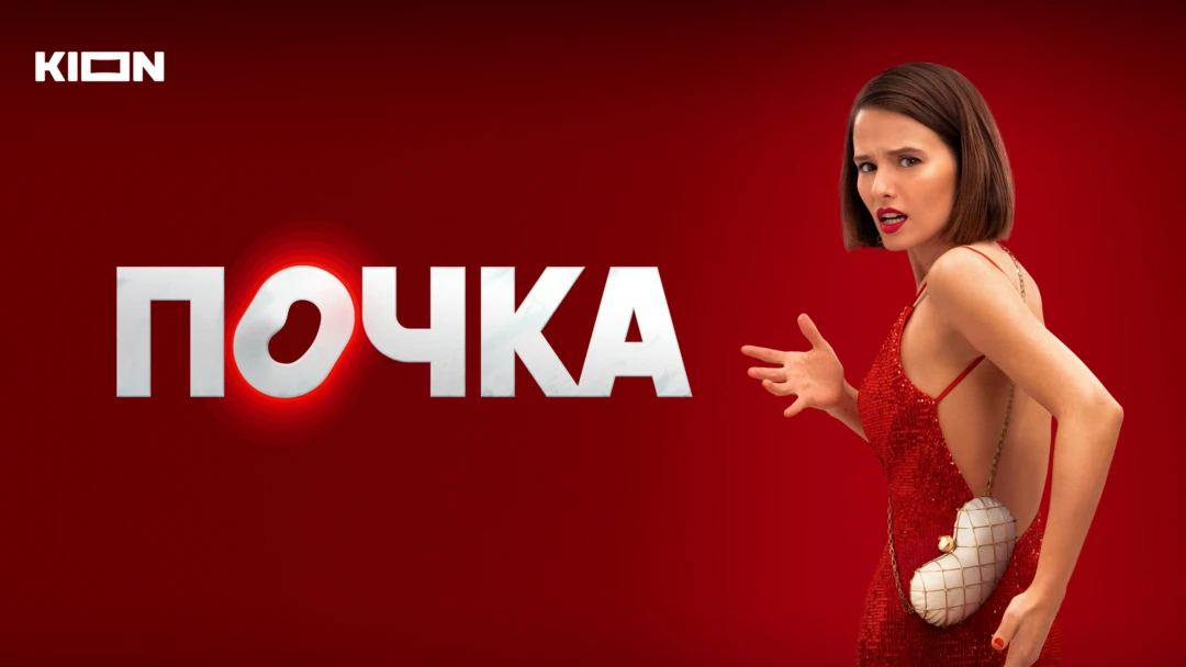 Сериал Почка
