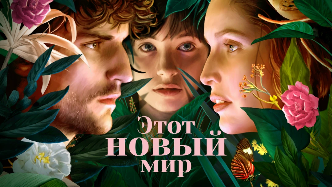 Фильм Этот новый мир