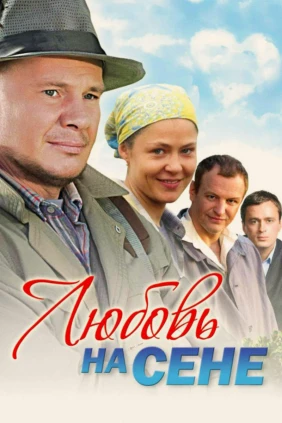 Любовь на сене