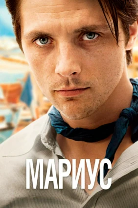 Мариус