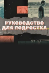 Руководство для подростка