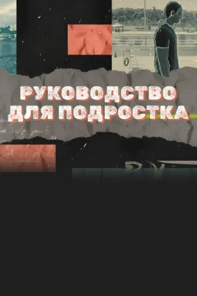 Руководство для подростка