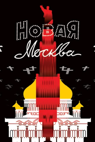 Новая Москва