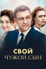Свой чужой сын