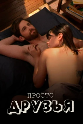 Мы просто друзья