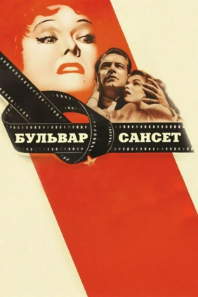Бульвар Сансет