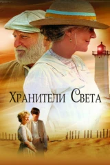Хранители света