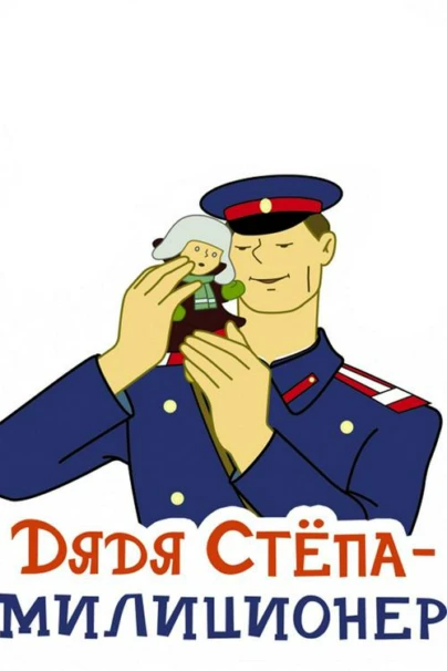 Дядя Стёпа — милиционер