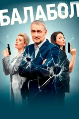Балабол