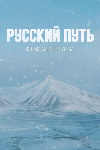 Русский путь