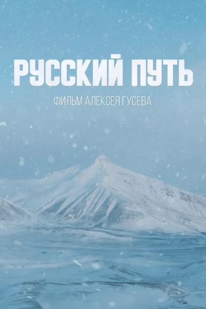 Русский путь