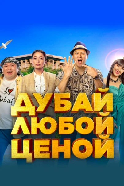 Дубай любой ценой