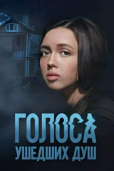 Голоса ушедших душ