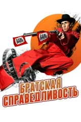 Братская справедливость