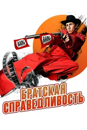 Братская справедливость