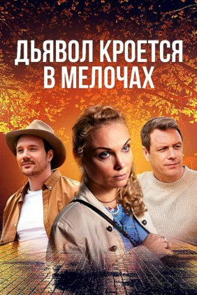 Дьявол кроется в мелочах