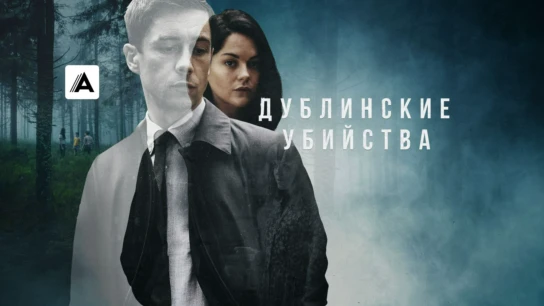 Дублинские убийства