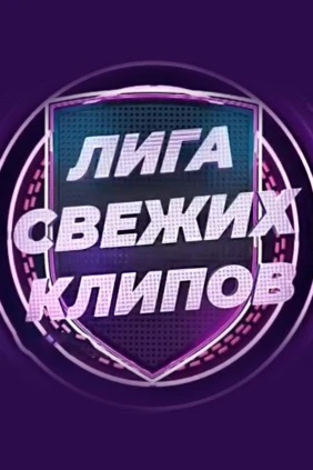 Лига свежих клипов