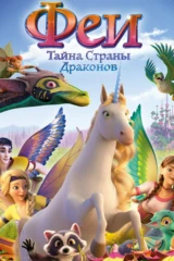 Феи: Тайна страны драконов