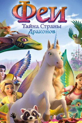 Феи: Тайна страны драконов